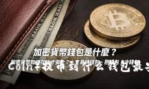 SC（Stealth Coin）提币到什么钱包最安全及便捷？