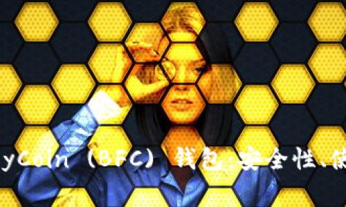 深入探讨ButterflyCoin (BFC) 钱包：安全性、使用指南与常见问题