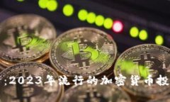 狗狗币：2023年流行的加密