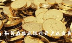 详细指南：如何在农业银