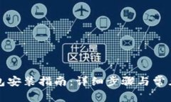 小狐狸钱包安装指南：详细步骤与常见问题解答