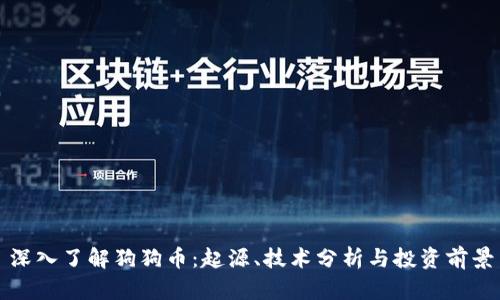 深入了解狗狗币：起源、技术分析与投资前景