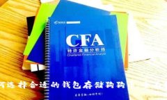 如何选择合适的钱包存储