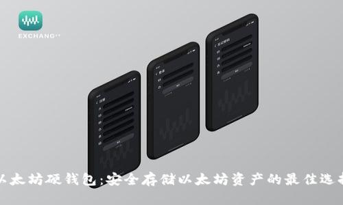 以太坊硬钱包：安全存储以太坊资产的最佳选择
