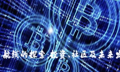  狗狗币航线的探索：投资、社区及未来发展分析