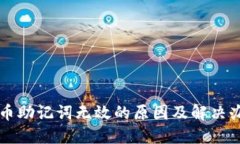 PI币助记词无效的原因及解
