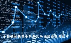 全面解析狗狗币纸钱包的