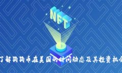 了解狗狗币在美国的时间