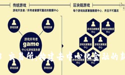 Web3 交易所：构建去中心化金融的新生态