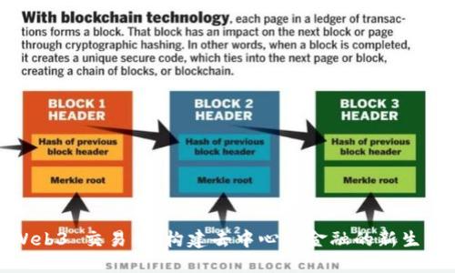 Web3 交易所：构建去中心化金融的新生态
