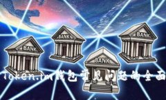 解决Token.im钱包常见问题的全面指南