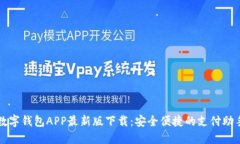 数字钱包APP最新版下载：