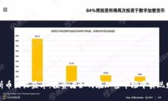 深入解析币圈收益率：投