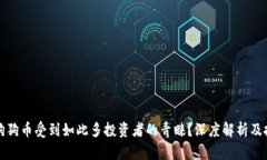 为什么狗狗币受到如此多