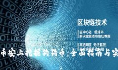 如何在币安上挖掘狗狗币