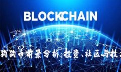 2024年狗狗币前景分析：投