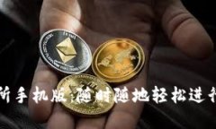 Uniswap交易所手机版：随时
