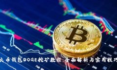 火币钱包DOGE挖矿教程：全