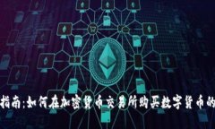 完整指南：如何在加密货