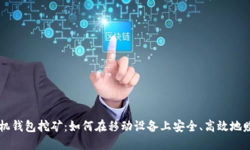 手机钱包挖矿：如何在移动设备上安全、高效地赚钱