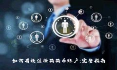 如何有效注册狗狗币账户