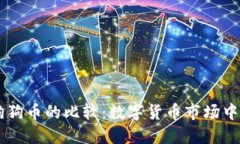 比特币与狗狗币的比较：