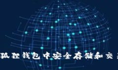 如何在小狐狸钱包中安全