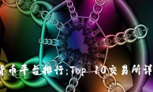 2023年加密货币平台排行：Top 10交易所详解与选择指南