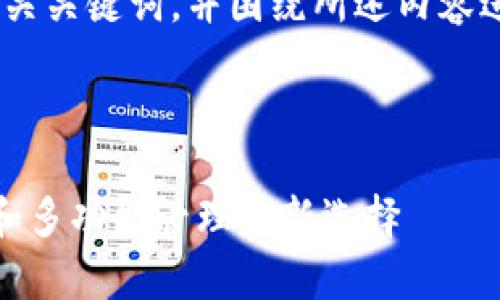 在这里，我将为您构建一个，相关关键词，并围绕所述内容进行详细介绍及解答相关问题。



优盾钱包：数字货币安全存储和多功能管理的新选择