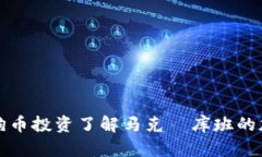 如何通过狗狗币投资了解