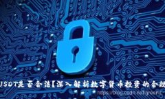 : USDT是否合法？深入解析