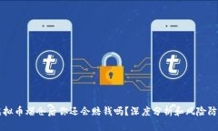 虚拟币爆仓后你还会赔钱