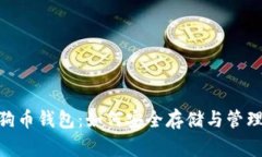 : 全面解析狗狗币钱包：如