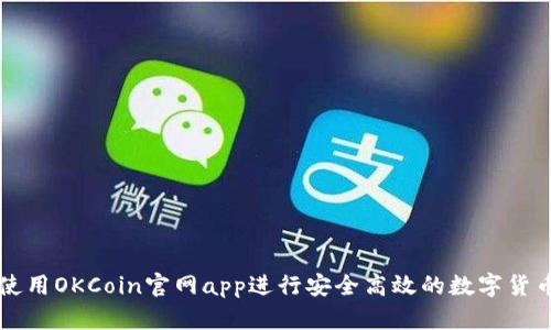 如何使用OKCoin官网app进行安全高效的数字货币交易