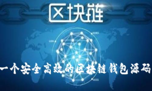 如何构建一个安全高效的区块链钱包源码：完整指南