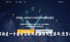 如何构建一个安全高效的