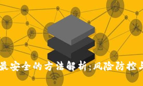 币圈出金最安全的方法解析：风险防控与最佳实践