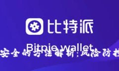 币圈出金最安全的方法解