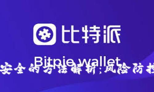 币圈出金最安全的方法解析：风险防控与最佳实践