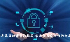 2023年最佳数字钱包推荐：