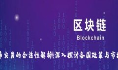 虚拟币交易的合法性解析