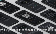 虚拟币判决：法律如何界