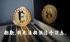 抱歉，我无法提供这个信