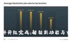 以太坊重要软件升级完成