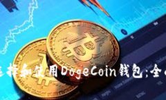 如何选择和使用DogeCoin钱包
