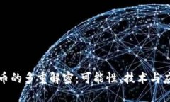 加密货币的多重解密：可