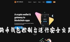 如何使用狗狗币钱包控制