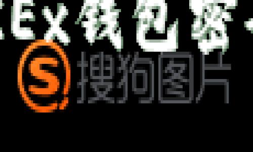 如何解锁OKEx钱包密码：全面指南