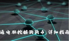 如何使用普通电脑挖掘狗