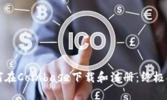 如何在Coinbase下载和注册：